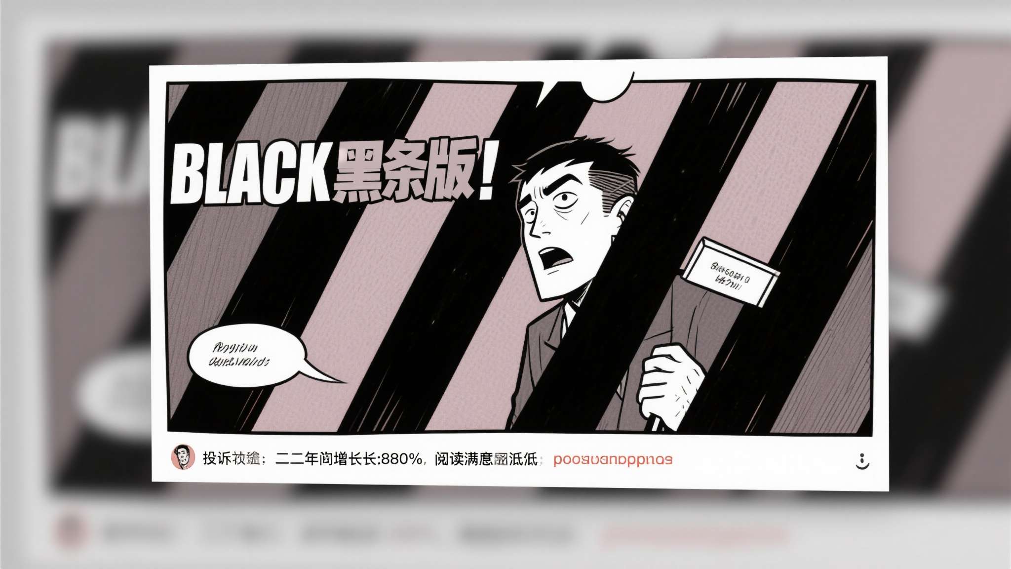 出版商\"黑条\"遮百丑 俄罗斯漫画迷被迫\"盲人摸象\"?是真的吗 此类事件并非个例。俄罗斯漫画论坛及相关社区的数据显示,关于"黑条版"漫画的投诉帖